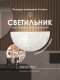 Настенный светильник Мелодия Света WA1N 000059670. 