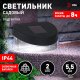 Светильник на солнечных батареях ЭРА SL-PL8-MNT1. 