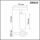 Трековый светильник Novotech Flum 358423. 