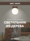 Потолочный светильник Мелодия Света SS1N 0000 36796. 