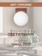 Потолочный светильник Мелодия Света SS1N 0000 36820. 