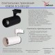 Трековый светильник Reluce 05830-9.3-001QY LED30W WT. 
