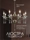 Подвесная люстра Мелодия Света PL1N 000056988. 