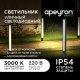 Уличный светодиодный светильник Apeyron Shadow 31-13. 
