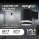 Уличный настенный светильник Apeyron Point 11-128. 