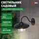 Настенный фонарь ЭРА уличный ERASF22-38. 