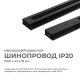 Шинопровод однофазный Apeyron 45-02. 