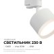 Трековый светильник Apeyron Nimbus 16-89. 