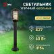 Садово-парковый светильник ЭРА &laquo;Поллар&raquo; НТУ 01-60-015 напольный черный IP54 Е27 max60Вт h850мм Б0057488. 