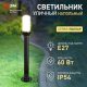 Садово-парковый светильник ЭРА &laquo;Поллар&raquo; НТУ 01-60-012 напольный черный IP54 Е27 max60Вт h840мм Б0057491. 