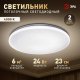 Светильник потолочный светодиодный ЭРА Классик без ДУ SPB-6 Slim Night SKY 24W-4K 4000K Б0069780. 