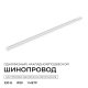 Шинопровод однофазный Apeyron R45-05. 