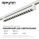 Трековый светодиодный светильник Apeyron 25-15. 